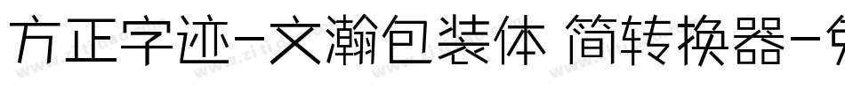 方正字迹-文瀚包装体 简转换器字体转换